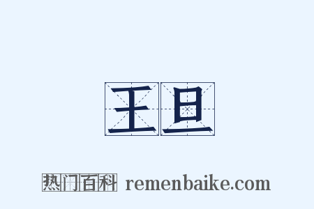 王旦是什么意思的图片